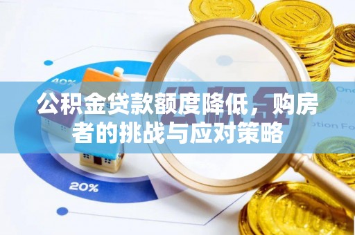 塔城公积金贷款额度降低，购房者的挑战与应对策略