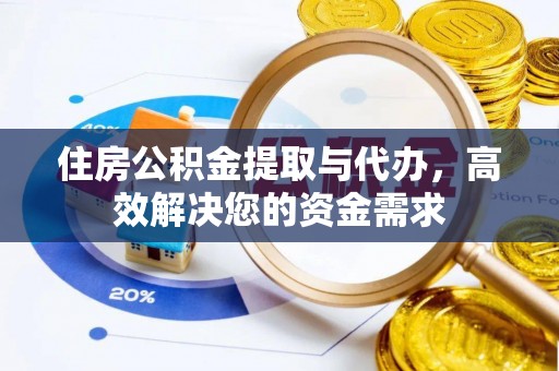 塔城住房公积金提取与代办，高效解决您的资金需求