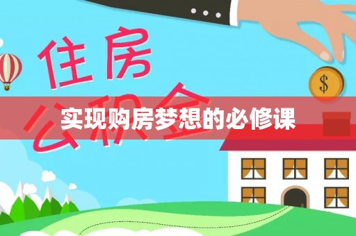 塔城实现购房梦想的必修课