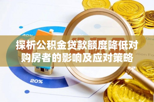 塔城探析公积金贷款额度降低对购房者的影响及应对策略