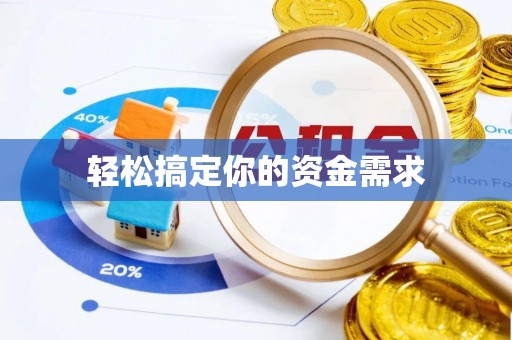 塔城轻松搞定你的资金需求