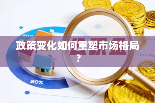 塔城政策变化如何重塑市场格局？