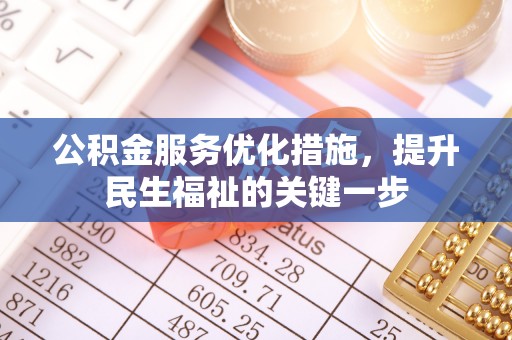 塔城公积金服务优化措施，提升民生福祉的关键一步