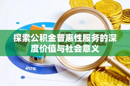 塔城探索公积金普惠性服务的深度价值与社会意义
