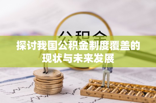 塔城探讨我国公积金制度覆盖的现状与未来发展