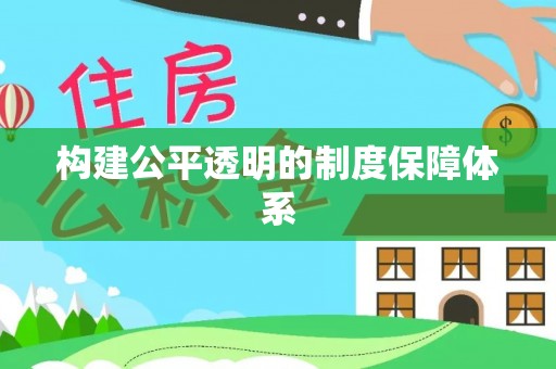 塔城构建公平透明的制度保障体系
