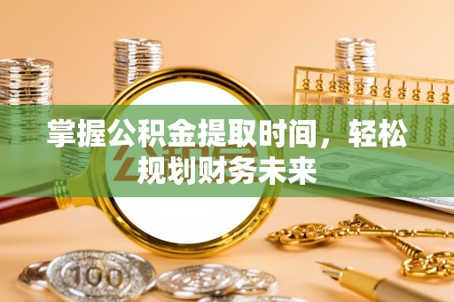 塔城掌握公积金提取时间，轻松规划财务未来