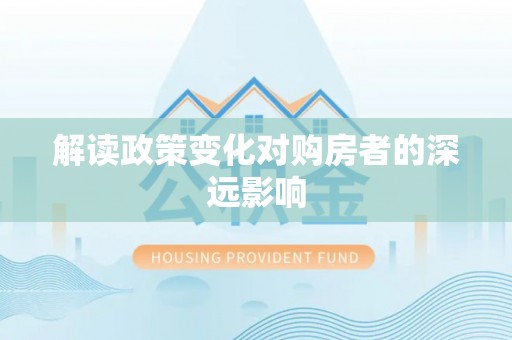 塔城解读政策变化对购房者的深远影响