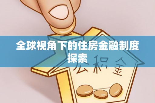 塔城全球视角下的住房金融制度探索