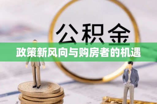 塔城政策新风向与购房者的机遇