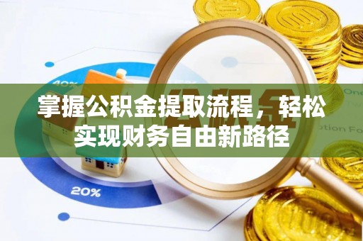 塔城掌握公积金提取流程，轻松实现财务自由新路径