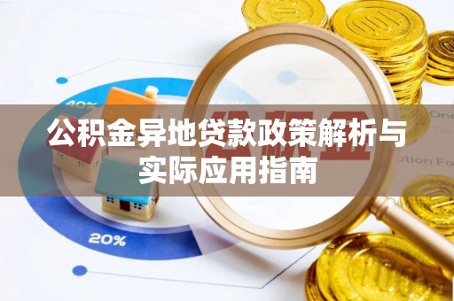 塔城公积金异地贷款政策解析与实际应用指南