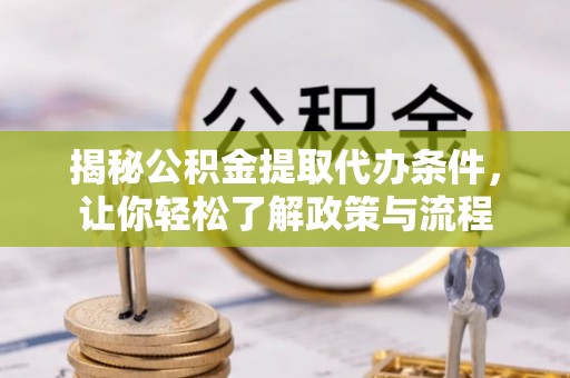 塔城揭秘公积金提取代办条件，让你轻松了解政策与流程