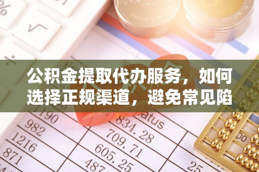 塔城公积金提取代办服务，如何选择正规渠道，避免常见陷阱