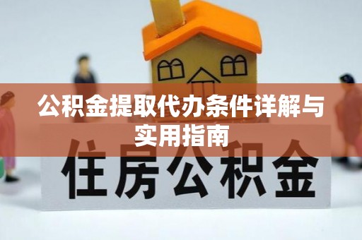 塔城公积金提取代办条件详解与实用指南