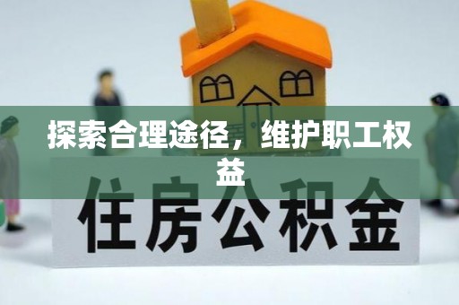 塔城探索合理途径，维护职工权益