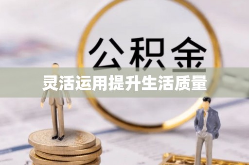 塔城灵活运用提升生活质量