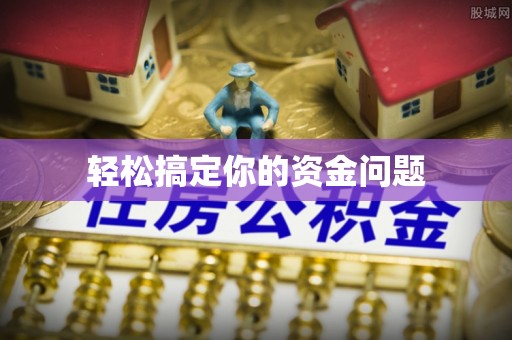 塔城轻松搞定你的资金问题