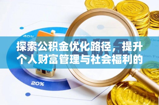 塔城探索公积金优化路径，提升个人财富管理与社会福利的双赢之道