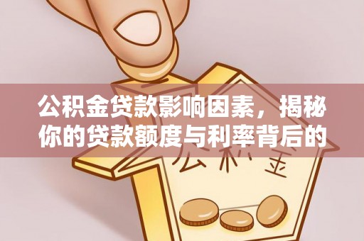 塔城公积金贷款影响因素，揭秘你的贷款额度与利率背后的秘密