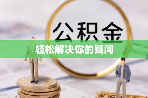 塔城轻松解决你的疑问