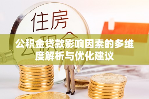 塔城公积金贷款影响因素的多维度解析与优化建议