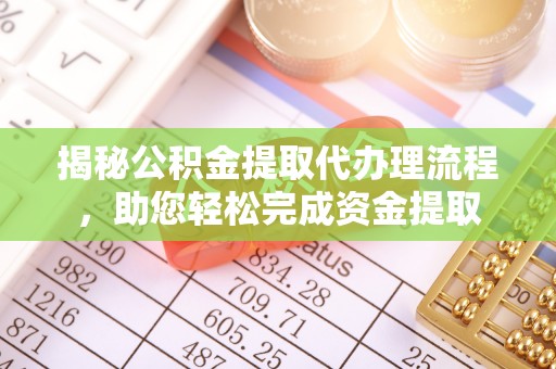 塔城揭秘公积金提取代办理流程，助您轻松完成资金提取