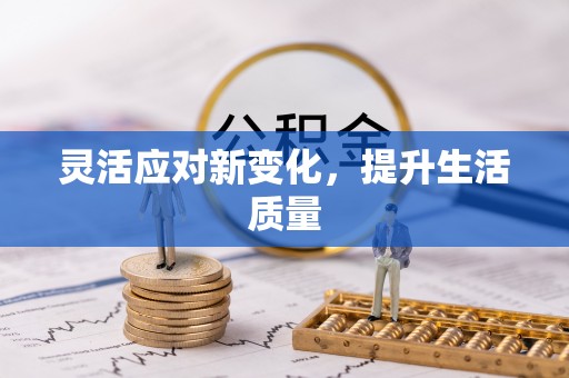 塔城灵活应对新变化，提升生活质量