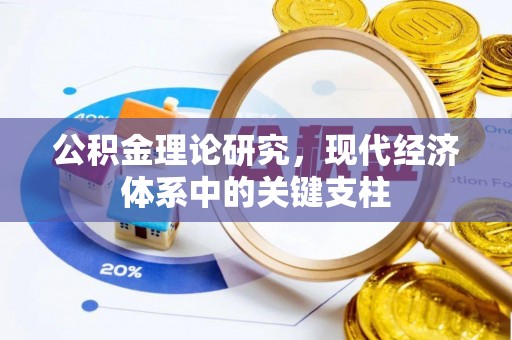 塔城公积金理论研究，现代经济体系中的关键支柱
