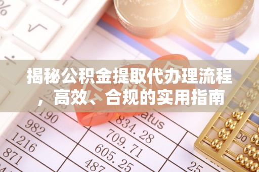 塔城揭秘公积金提取代办理流程，高效、合规的实用指南