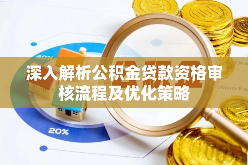 塔城深入解析公积金贷款资格审核流程及优化策略