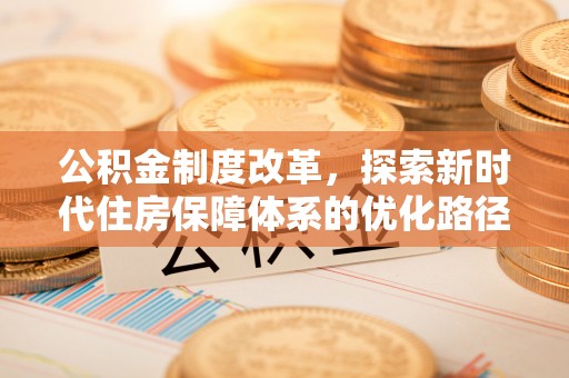 塔城公积金制度改革，探索新时代住房保障体系的优化路径