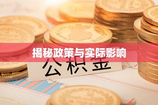 塔城揭秘政策与实际影响