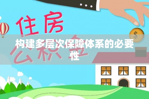塔城构建多层次保障体系的必要性