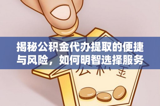 塔城揭秘公积金代办提取的便捷与风险，如何明智选择服务？