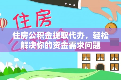 塔城住房公积金提取代办，轻松解决你的资金需求问题