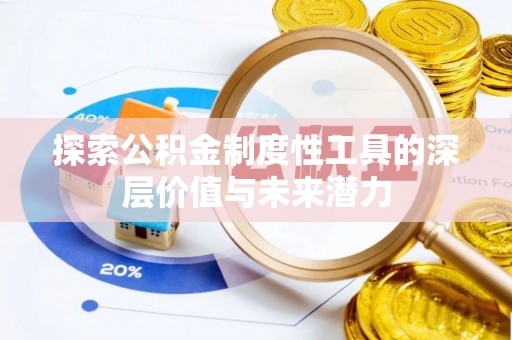 塔城探索公积金制度性工具的深层价值与未来潜力