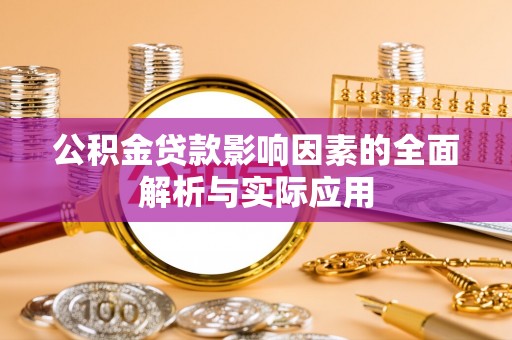 塔城公积金贷款影响因素的全面解析与实际应用
