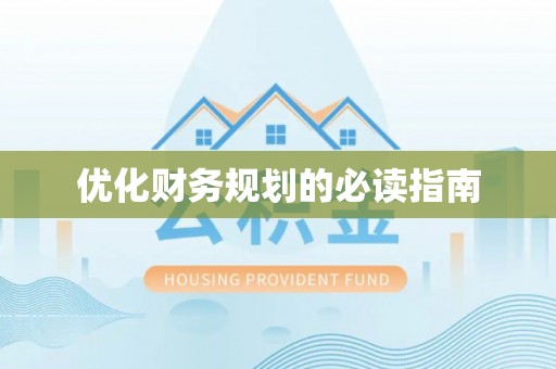 塔城优化财务规划的必读指南