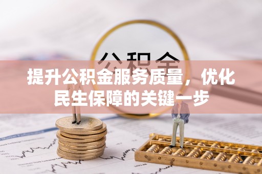 塔城提升公积金服务质量，优化民生保障的关键一步