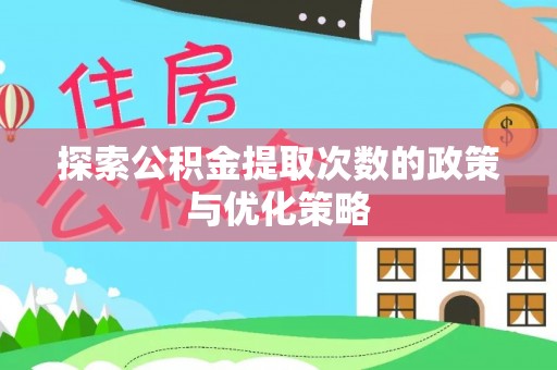 塔城探索公积金提取次数的政策与优化策略