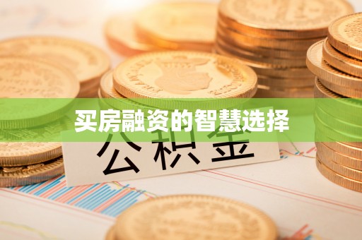 塔城买房融资的智慧选择