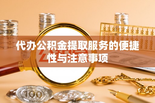 塔城代办公积金提取服务的便捷性与注意事项