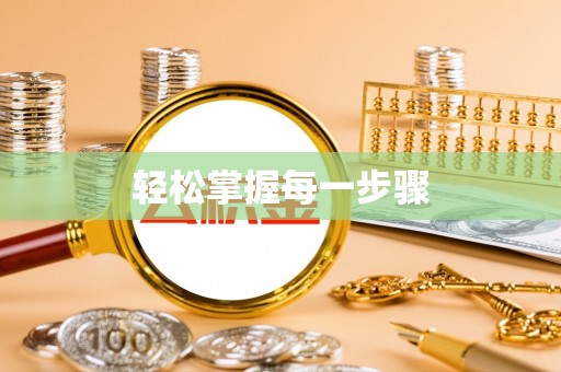 塔城轻松掌握每一步骤