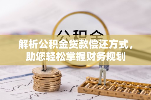塔城解析公积金贷款偿还方式，助您轻松掌握财务规划