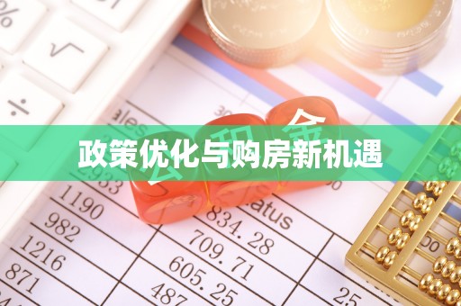 塔城政策优化与购房新机遇