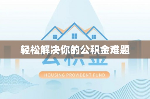 塔城轻松解决你的公积金难题