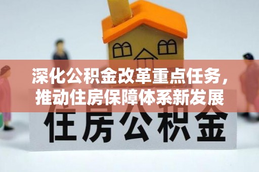 塔城深化公积金改革重点任务，推动住房保障体系新发展