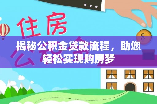 塔城揭秘公积金贷款流程，助您轻松实现购房梦