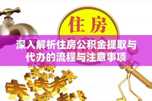 塔城深入解析住房公积金提取与代办的流程与注意事项